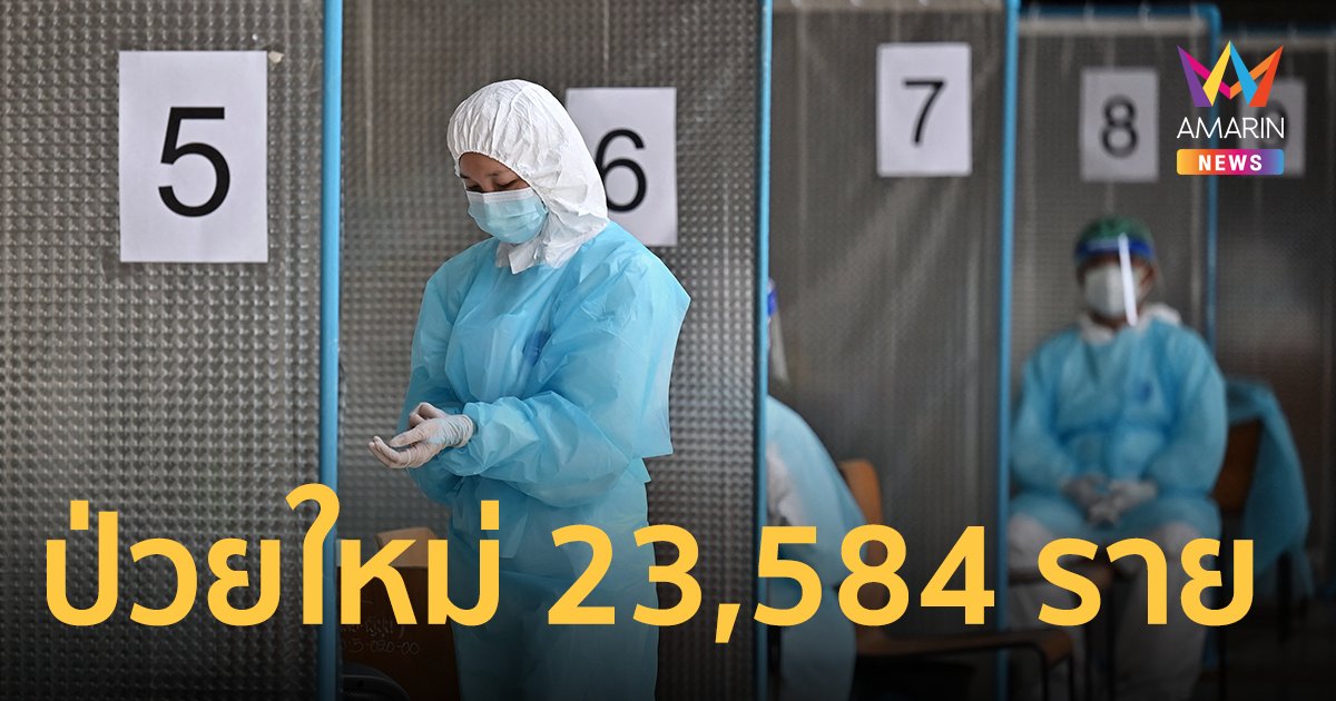 โควิดวันนี้ 13 มี.ค.65  ป่วยใหม่เพิ่ม 23,584 ราย หายป่วยกลับบ้าน 22,333 ราย เสียชีวิต 66 ราย