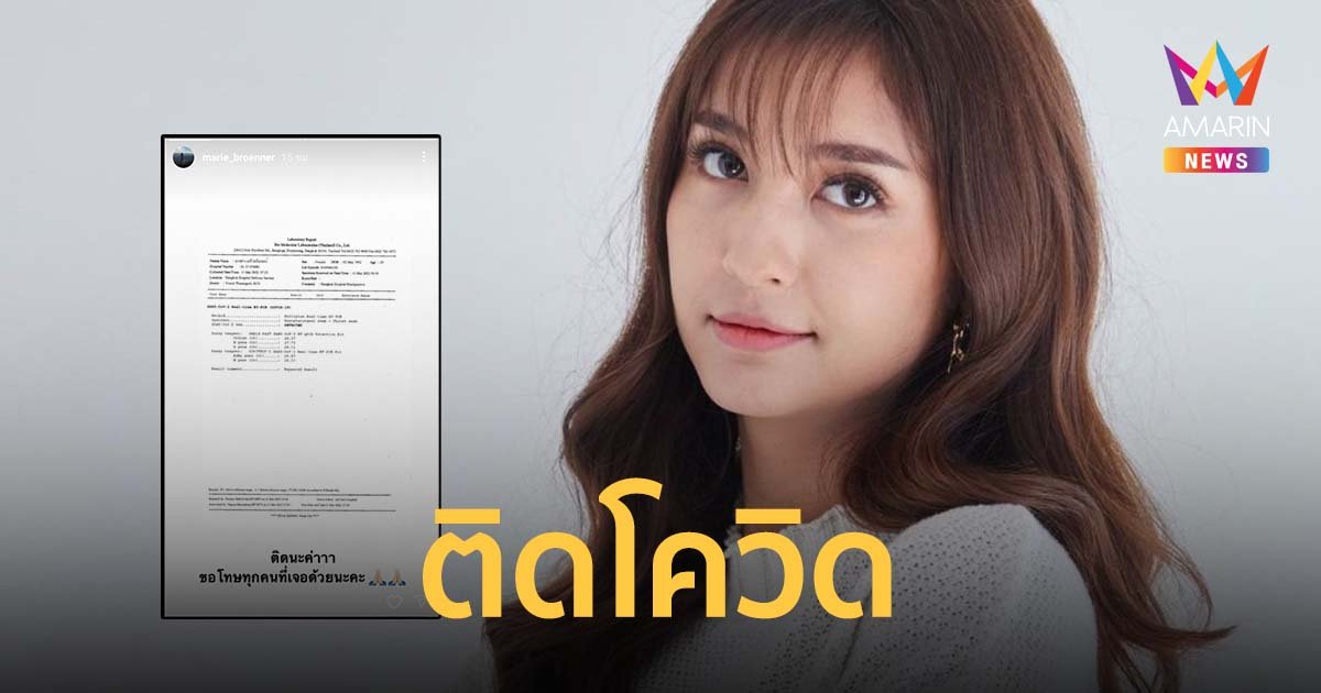 ไม่รอดอีกราย! มารี เบิร์นเนอร์ ติดโควิด ขอโทษทุกคนที่เจอ