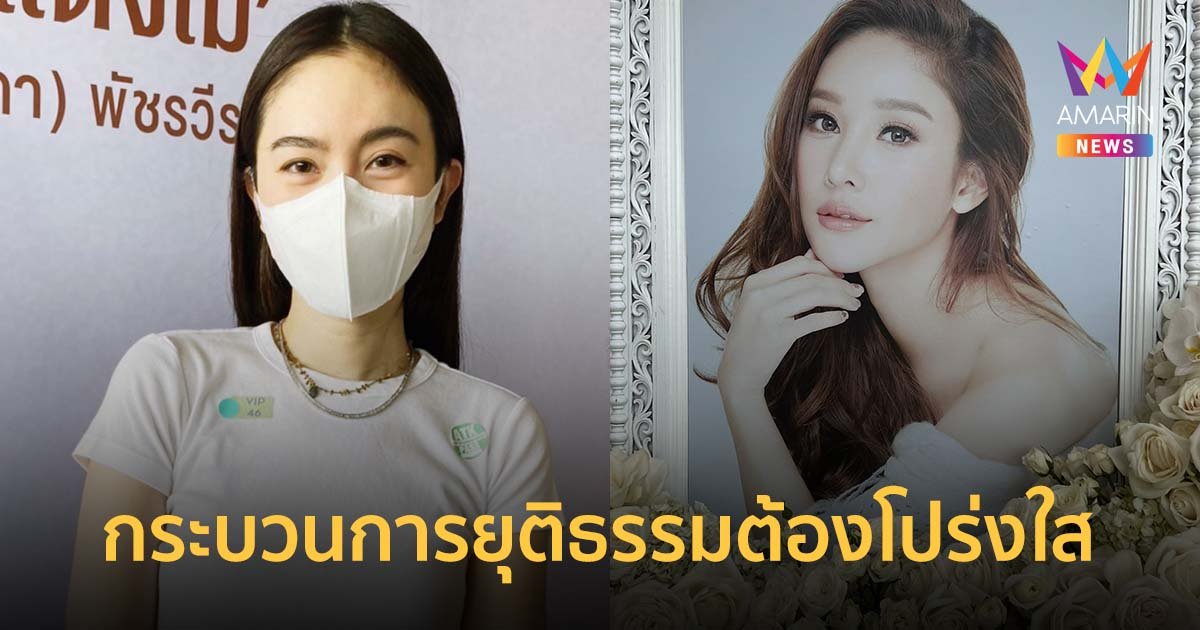 ปอย ตรีชฎา ลั่นกระบวนการยุติธรรมต้องโปร่งใส เหตุการณ์ แตงโม สะท้อนปัญหาทั้งระบบ !!