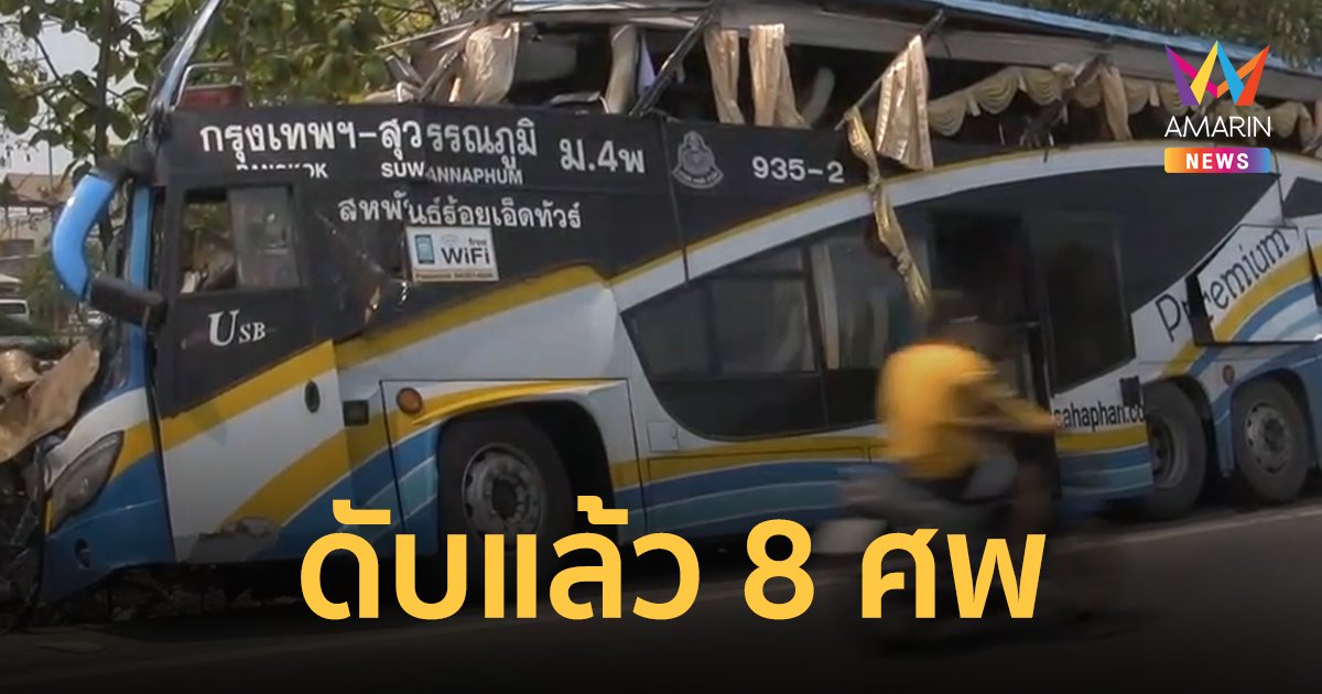รถทัวร์มรณะชนต่อม่อ ดับแล้ว 8 ประกันจ่อเยียวยาศพละ 1.1 ล้าน