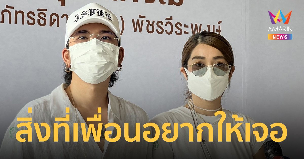 แจ๊ส-แจง ร่วมอาลัยส่ง แตงโม คืนอ้อมกอดพระเจ้า