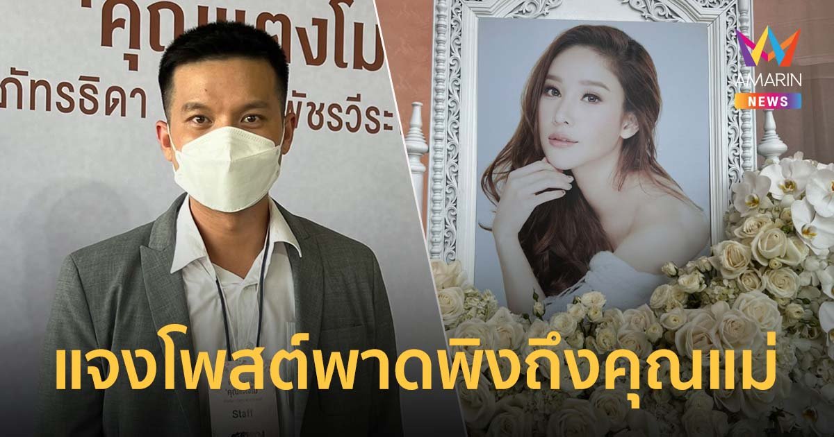 อะตอม สัมพันธภาพ แจงโพสต์พาดพิงถึงคุณแม่ ย้ำพูดจากความจริง 20 ปีที่รู้จัก แตงโม