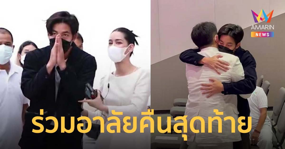 โตโน่ ร่วมพิธีไว้อาลัย แตงโม คืนสุดท้าย