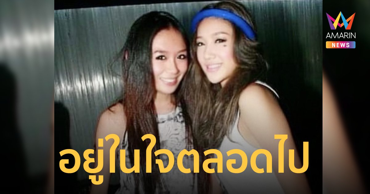 แซน โพสต์ไอจี ถึง แตงโม นิดา ขณะร่วมพิธีอาลัยคืนสุดท้าย