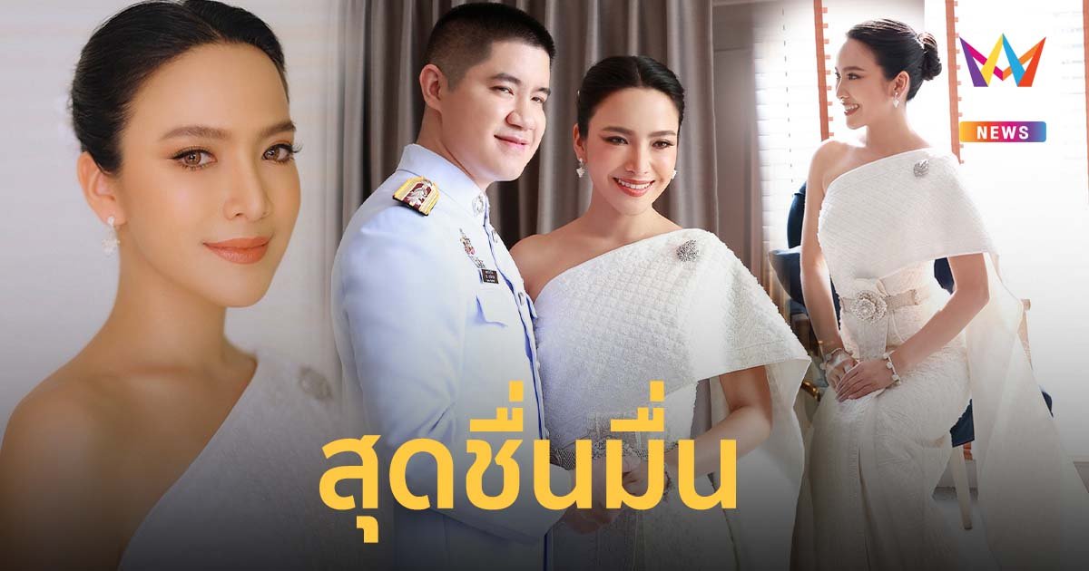 สุดชื่นมื่น มะปราง วิรากานต์ ควงแฟนหนุ่มในเครื่องแบบ สารวัตรชร ลั่นระฆังวิวาห์แล้ว