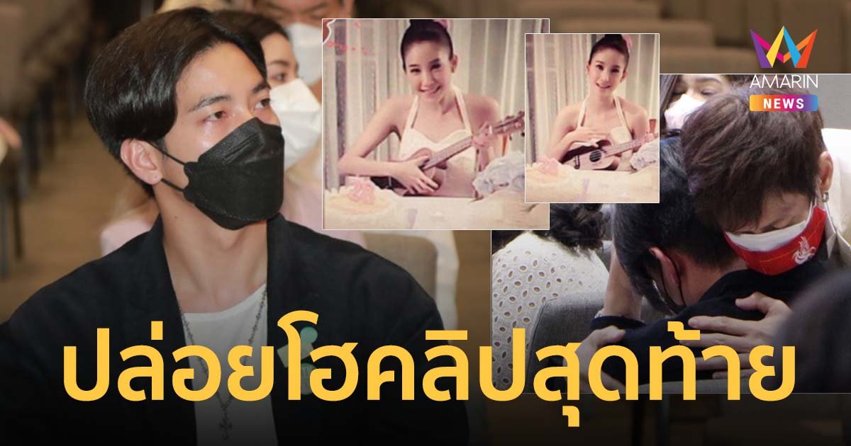 เผยสาเหตุ โตโน่ ปล่อยโฮหลังจบพิธี คลิปสุดท้าย แตงโม เล่นอูคูเลเล่เซอร์ไพรส์วันเกิด