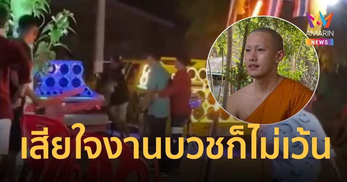 เปิดใจ หลวงพี่ ในคลิปเดือดกลางงานบวช เสียใจ โยมเพื่อนตีกัน แจงเสียงปืนสนั่น ยิงขึ้นฟ้าระงับเหตุ