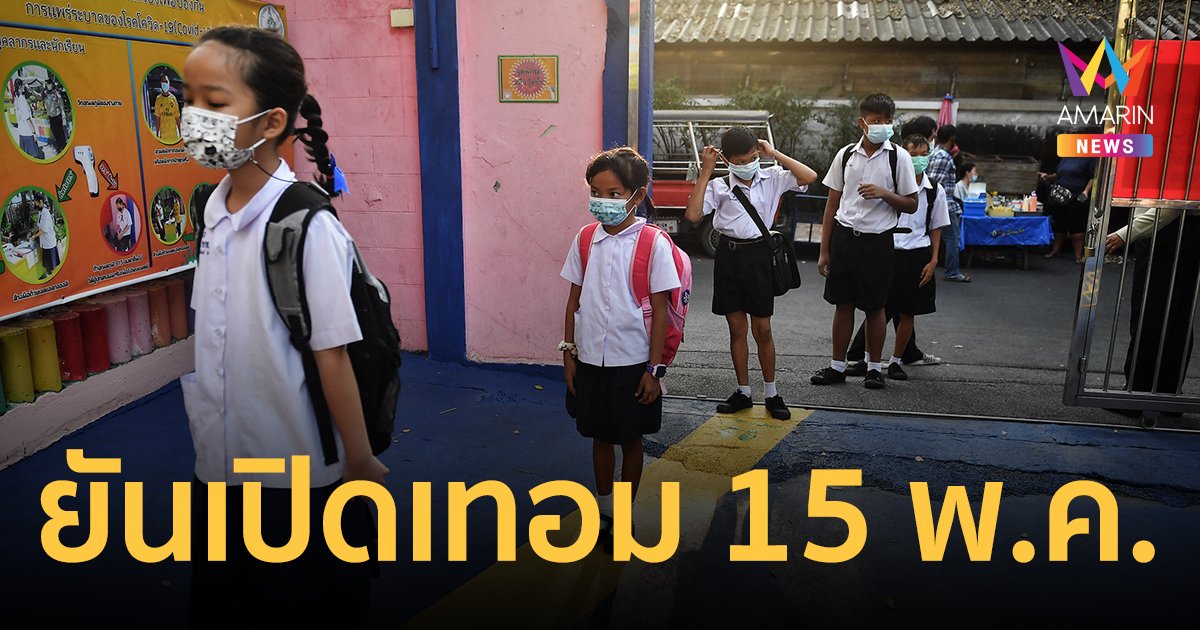 สพฐ.ยันเปิดเทอม 15 พ.ค. รับ เรียนออนไลน์ 2 ปี ทำเด็กปฐมวัย-ประถม ความรู้หาย