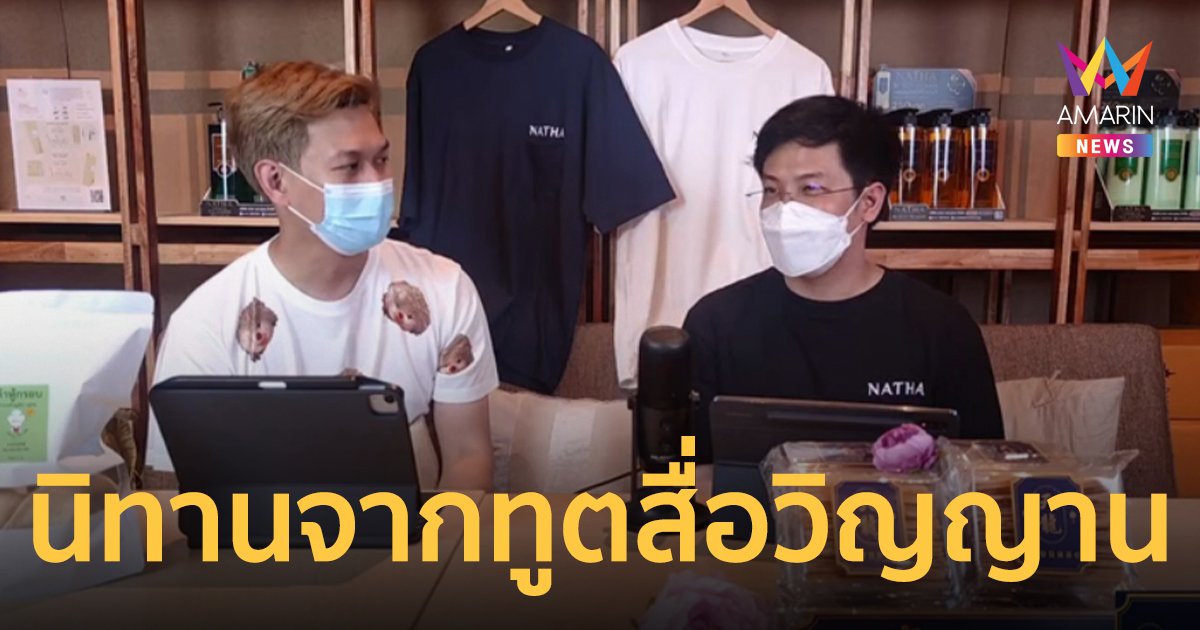 หมอบี ทูตสื่อวิญญาน เล่านิทานหลุดปาก คดีแตงโม ไม่ใช่อุบัติเหตุ