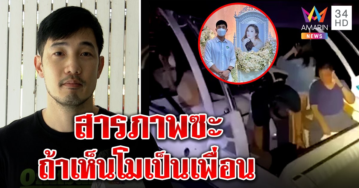 "อ้วน รังสิต" เสียใจพลาดตอบแชตสุดท้ายแตงโม จี้คนบนเรือสารภาพความจริง (คลิป) 