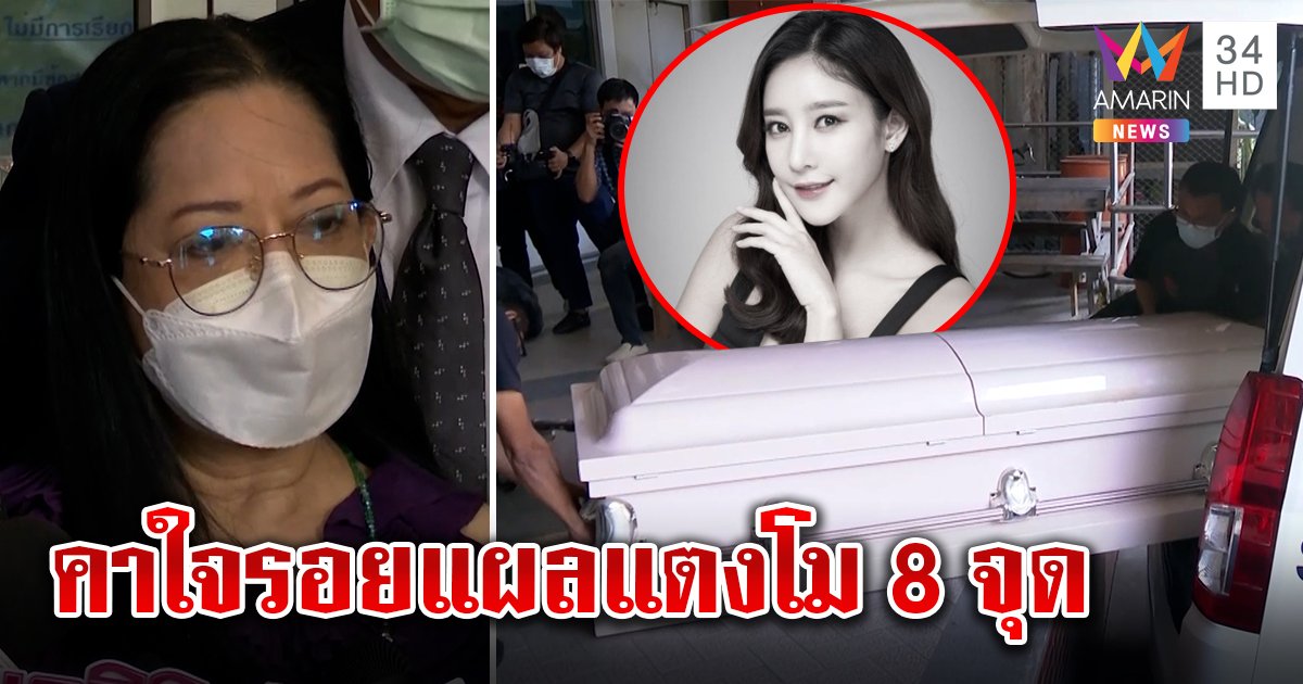 ส่งร่างแตงโมชันสูตรรอบ 2 แม่คาใจรอยศพ 8 จุด เชื่อมือหมอพรทิพย์ช่วยพิสูจน์ความจริง (คลิป)