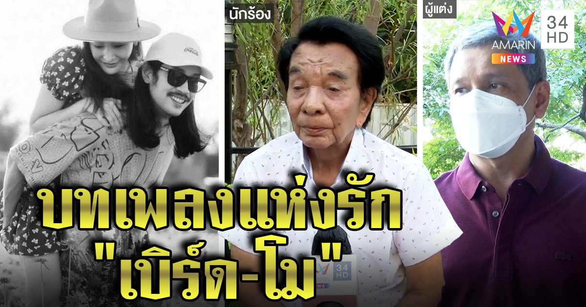 ธานินทร์ เอ่ยปากชม “เบิร์ด” ลูกผู้ชาย คนแต่งมอบเพลง "โศกศัลย์" แทนรักแท้ที่มีต่อแตงโม (คลิป)
