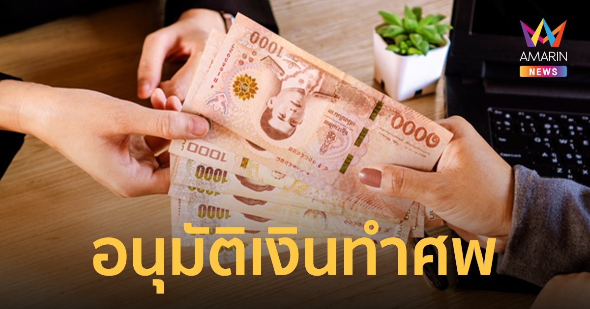 ครม.อนุมัติงบกลาง 172 ลบ. จ่ายเงินสงเคราะห์ ค่าทำศพผู้สูงอายุ รายละ 3,000 บาท