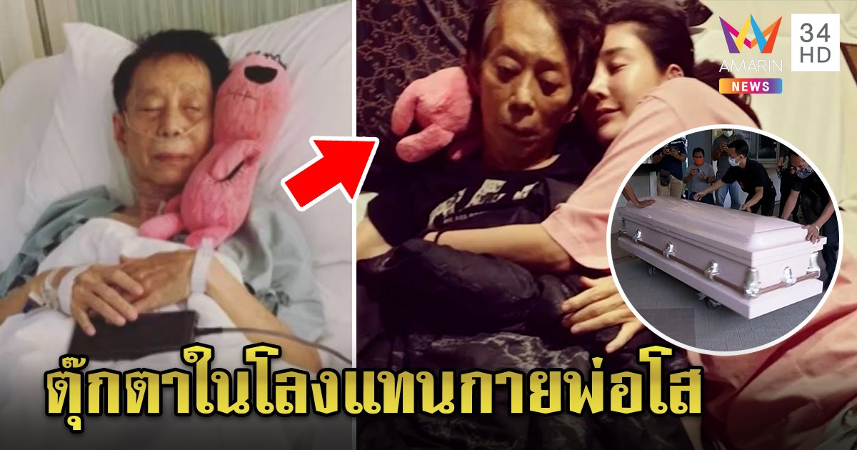 เผยความจริง ตุ๊กตาชมพูในโลงแตงโมเป็นของรักพ่อโส แทนใจพ่อลูกอยู่เคียงกัน (คลิป)