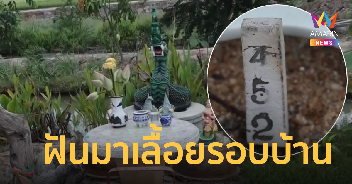 ฝันเห็นพญานาค เจ้าของบ้านฝันเห็นพญานาคเลื้อยรอบบ้าน ทำพิธีขอเลขเด็ด