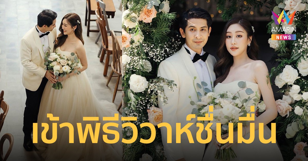 เจ็ท ณัฐพงศ์  จูงมือ แพทตี้ เข้าพิธีวิวาห์สุดอบอุ่น สัญญาจะรักและดูแลอย่างดีที่สุดตราบสิ้นลมหายใจ