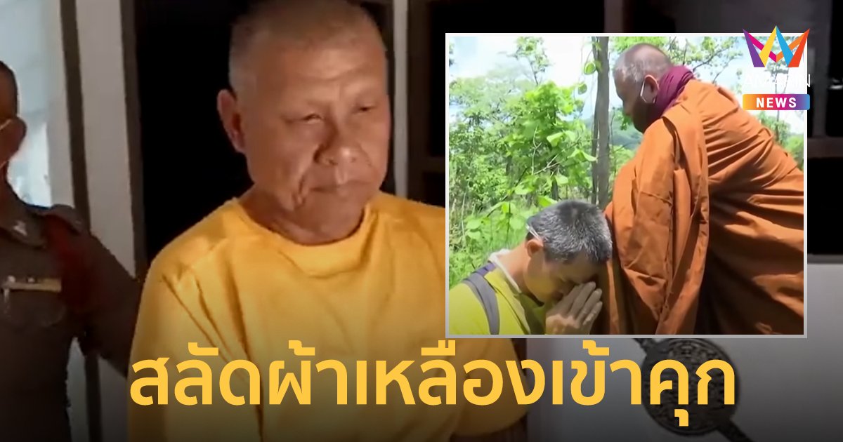 ปิดตำนาน หลวงปู่เดือนชัย พระดัง คดีน้องชมพู่ ตร.แจ้ง 5 ข้อหา คุมตัวฝากขัง บ่ายนี้