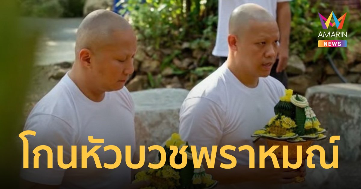 เผยภาพ ไฮโซปอ-โรเบิร์ต นุ่งขาวโกนหัวบวชพราหมณ์ ที่ จ.ราชบุรี