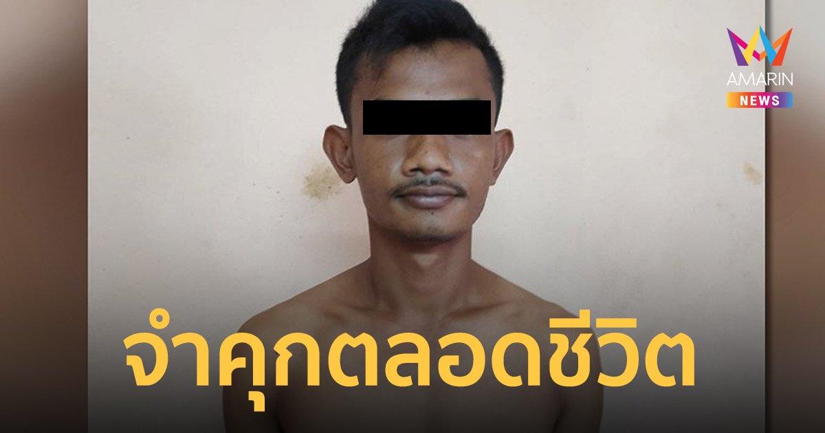 ศาลภูเก็ตสั่ง ประหาร บังหลี ฆ่าชาวสวิตเซอร์แลนด์ สารภาพลดเหลือจำคุกตลอดชีวิต