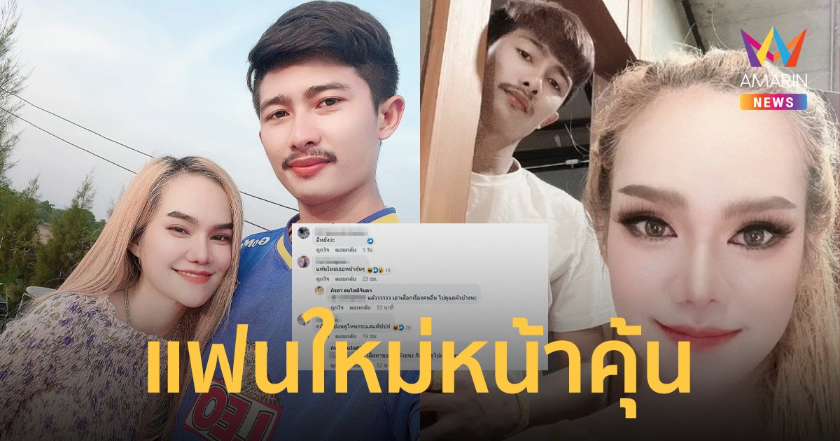 แม่น้ำหนึ่ง ฟาดแรง หลังโดนชาวเน็ตเม้นต์ถาม แฟนใหม่หน้าคุ้น
