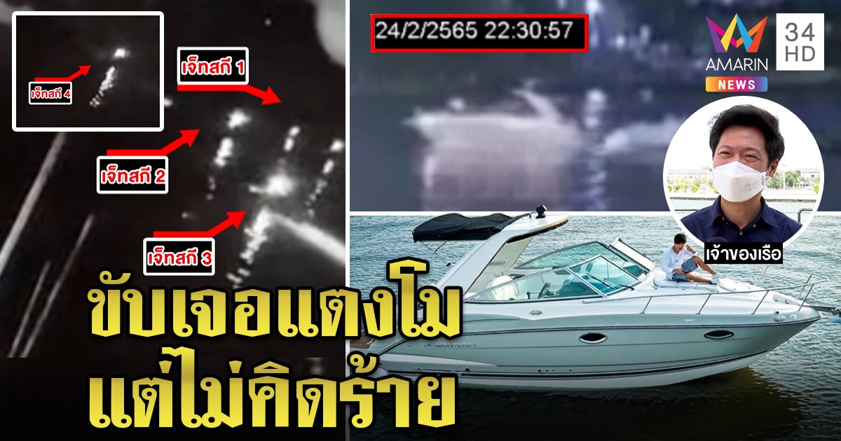 เจ้าของสปีดโบ๊ตเปิดตัว แจงขับไปเจอเรือแตงโมไม่คิดร้าย “เต้” แฉ 4 เจ็ตสกีน่าสงสัย (คลิป)