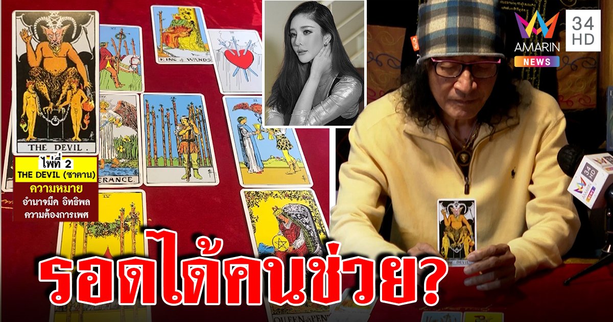 ไพ่ยิปซีทำสะพรึง “ขุนทอง” พลิกชะตากรรมคดีแตงโม มีรอดได้อานิสงส์ผู้มีบารมี (คลิป)