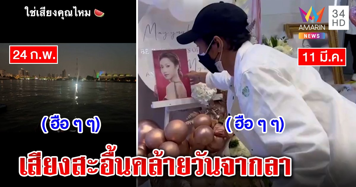 หูไม่ฝาด! เสียงสะอื้นดังในงานแตงโม ผู้คนฟังปั๊บรู้สึกคุ้น ๆ เสียงเหมือน 24 ก.พ. (คลิป)