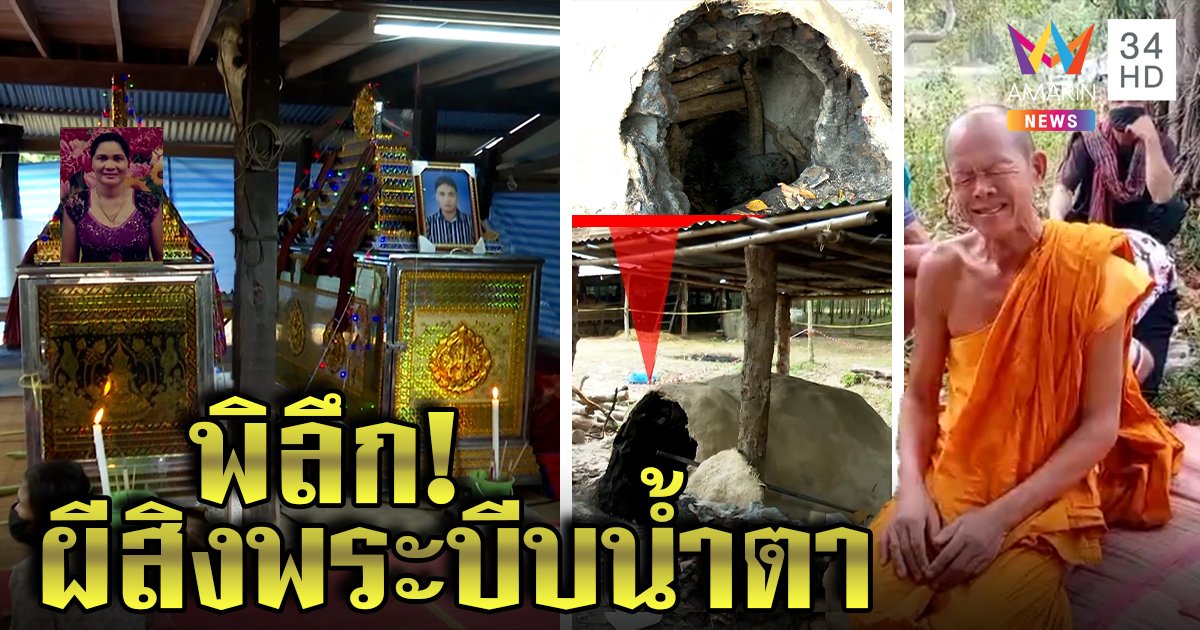 พระทำพิศวง อ้างผี 2 ผัวเมียเข้าสิง ยังแค้นถูกลูกฆ่ายัดเตา ต้องตั้งโลงคู่อาลัย (คลิป)