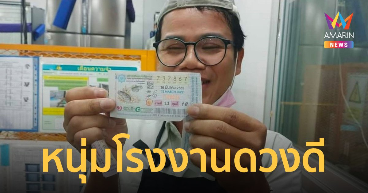 รางวัลที่ 1 อยู่ ปราจีนบุรี หนุ่มโรงงานดวงดีรับ 6 ล้านบาท