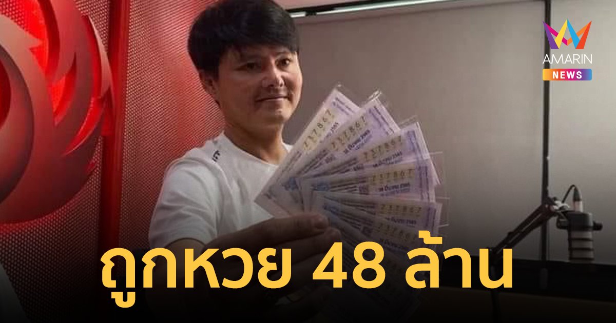 โชคก้อนใหญ่! หนุ่มปราจีนบุรี ถูกรางวัลที่ 1 จำนวน 8 ใบ รับ 48 ล้านบาท