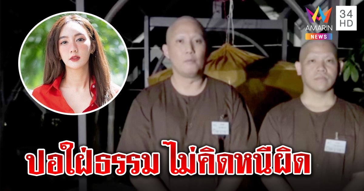 เบนซ์ พริกไทย โต้ “ปอ” ถือศีลหวังลดโทษคดีแตงโม เผยใฝ่ธรรมเคยเรียนกับดาไลลามะ (คลิป)