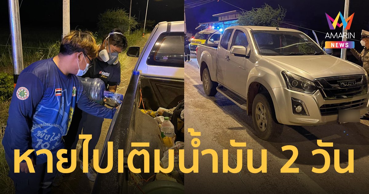 ชายจอดกระบะรอเมียไปซื้อน้ำมันนาน 2 วัน หายเงียบไม่ติดต่อมา ตำรวจ-กู้ภัย ต้องลงขันช่วยเติม