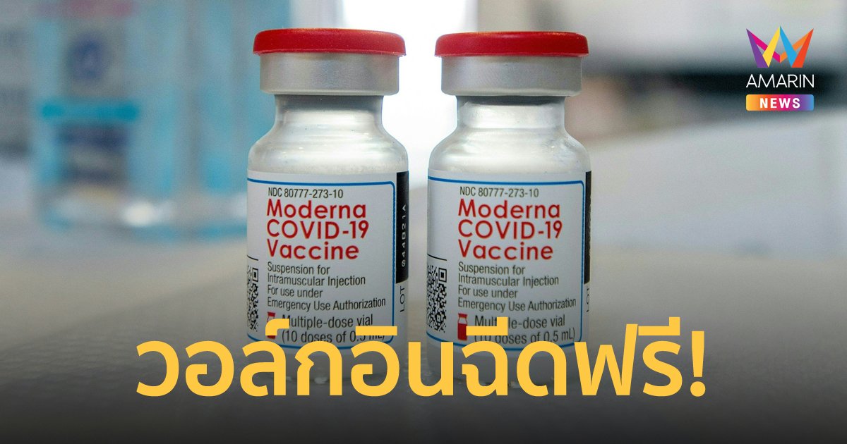 เปิดวอล์กอินฉีด โมเดอร์นา ฟรี! ที่สถานีรถไฟฟ้า MRT สถานีจตุจักรและสถานีหลักสอง