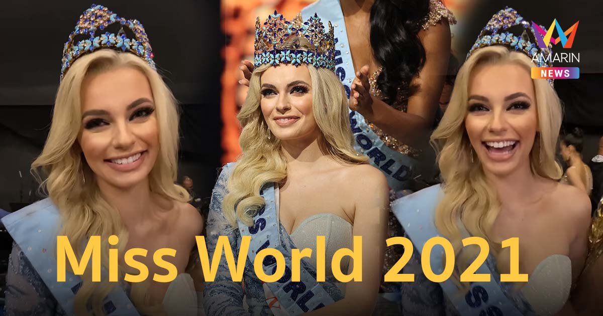 สวยและแสนดีสมมงฟ้า! Karolina Biewleska สาวงามจากโปแลนด์ คว้ามงกุฎ Miss World คนที่ 70