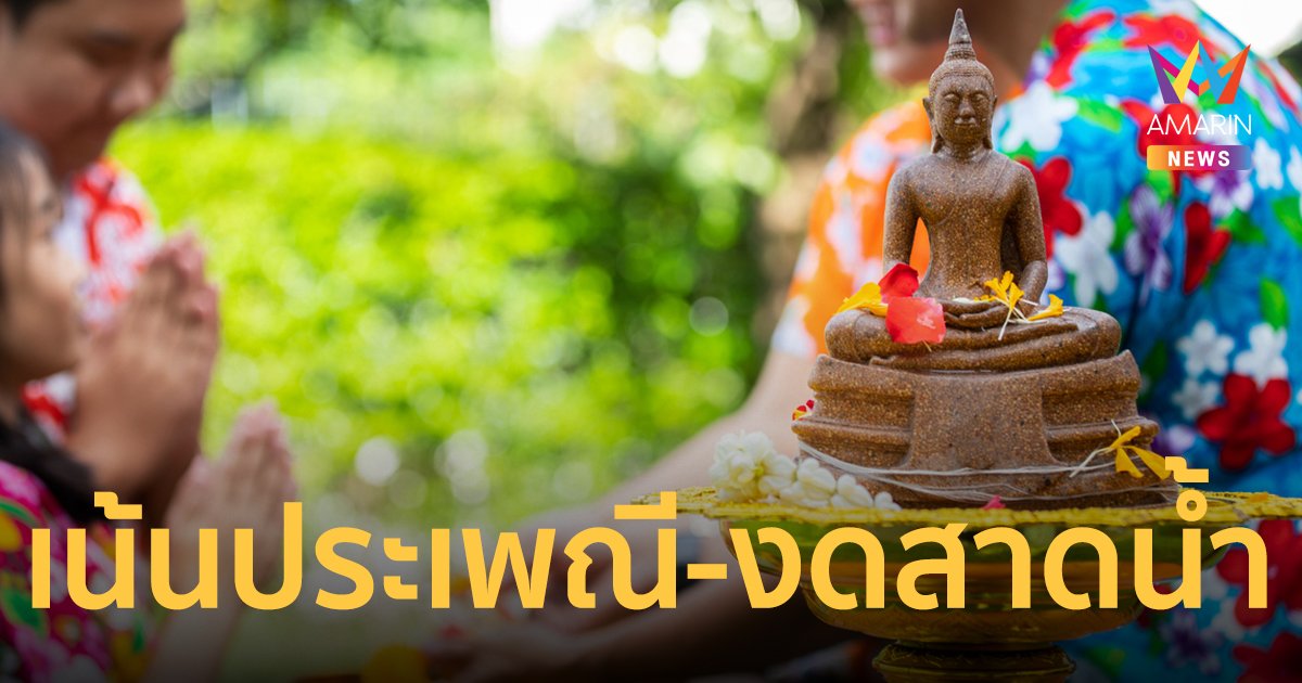 ชง ศบค.ชุดใหญ่ ลุ้นปรับโซนสี สงกรานต์65 เน้นประเพณี-งดสาดน้ำ
