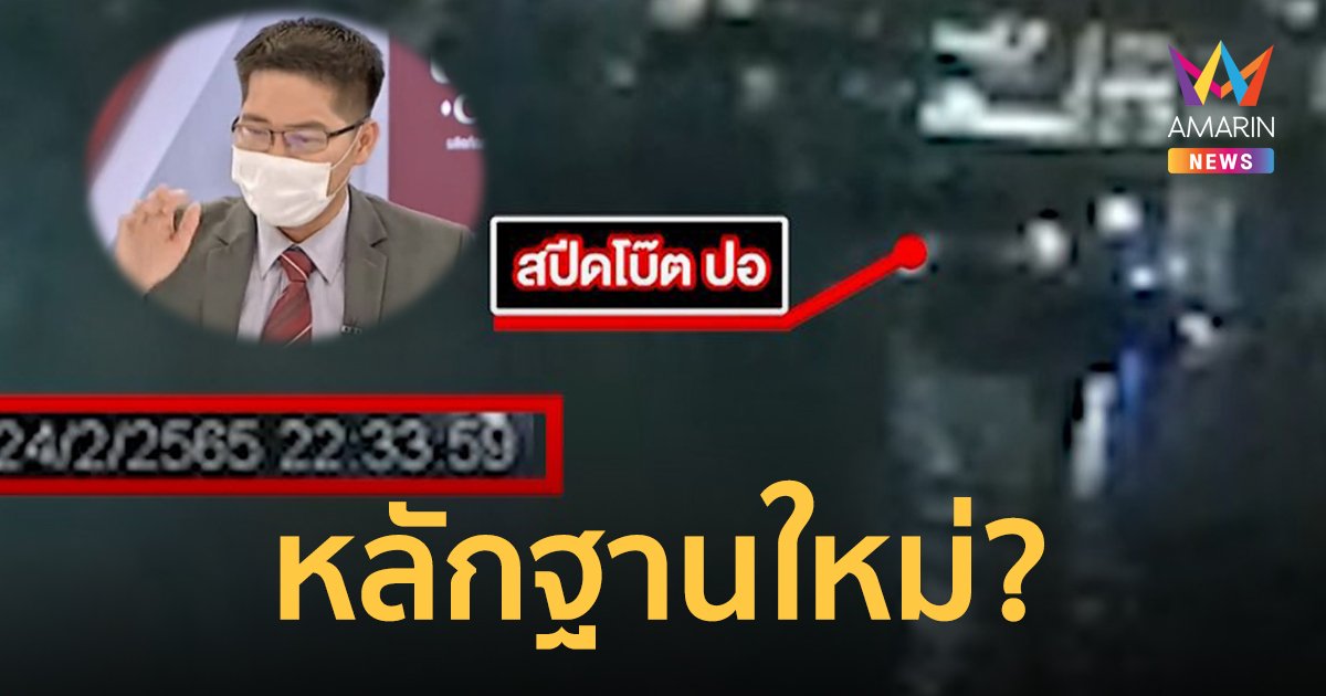 เต้ มงคลกิตติ์ ฟอร์มทีม โปรดิวเซอร์ยุง เผยหลักฐานใหม่คดี แตงโม