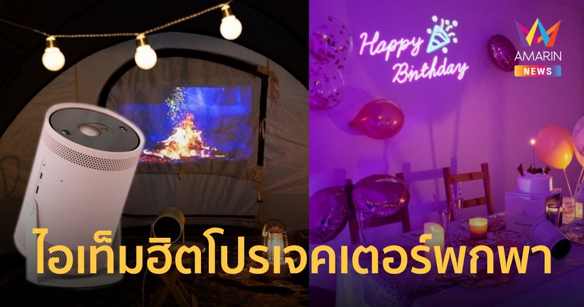 Samsung The Freestyle โปรเจคเตอร์พกพา ไอเท็มฮิตครองใจคนรุ่นใหม่ทั่วโลก