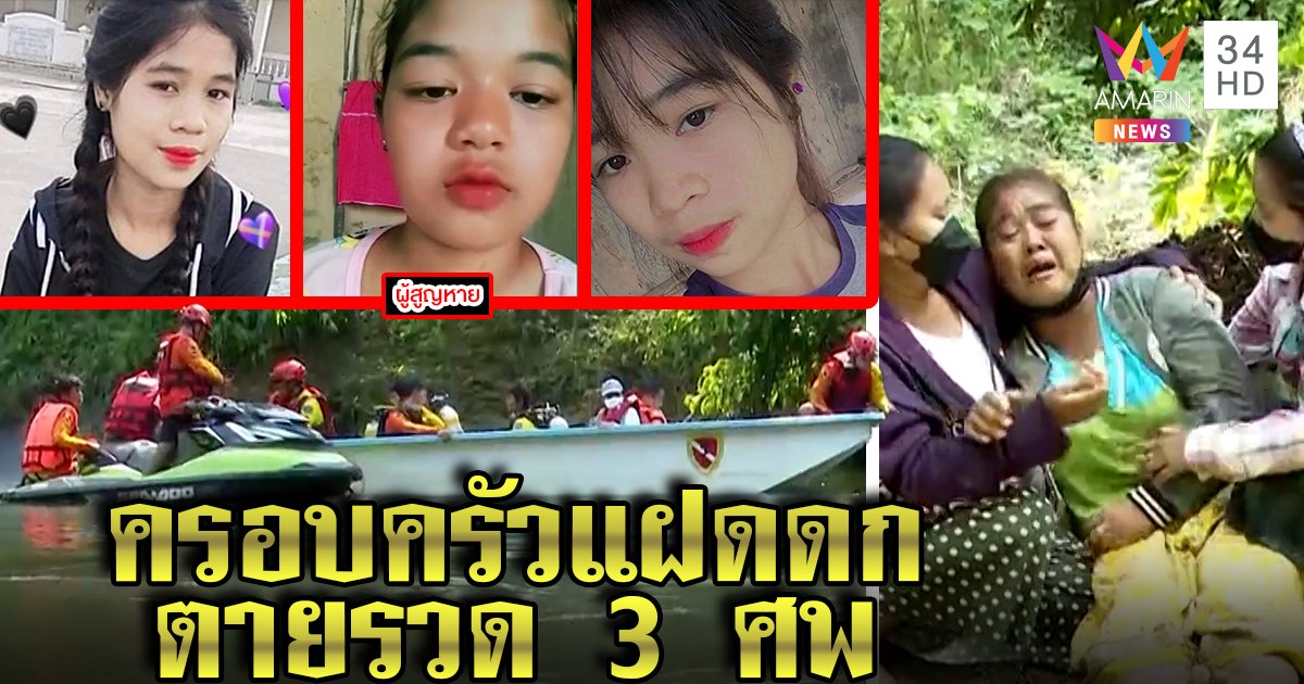 บีบหัวใจ! 3 สาวช่วยชีวิตน้องจมแควน้อยสาบสูญ สุดอึ้งแม่ท้องแฝด 3 คู่ลูก 7 คน (คลิป)