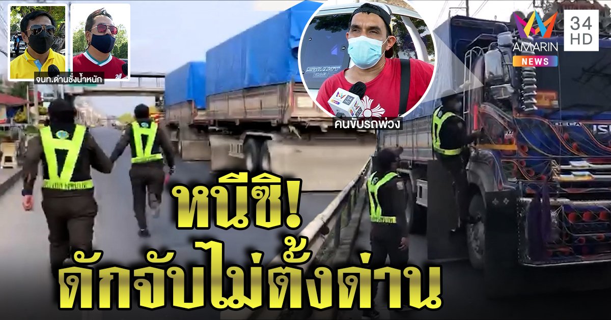 หนุ่ม 10 ล้อโวยถูกเจ้าหน้าที่การทางซุ่มจับ ยันตกใจหนีชนดะ แฉด่านไม่มีดันปีนรถ (คลิป)