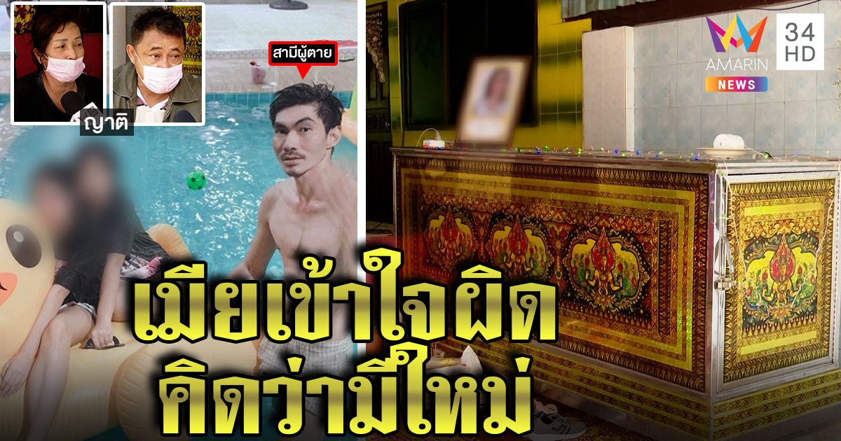 สาวประชดรักเดินลงบ่อน้ำดับสลด ผัวโต้แต่งเมียใหม่ เผยเพิ่งซื้อทองเซอร์ไพรส์ (คลิป)