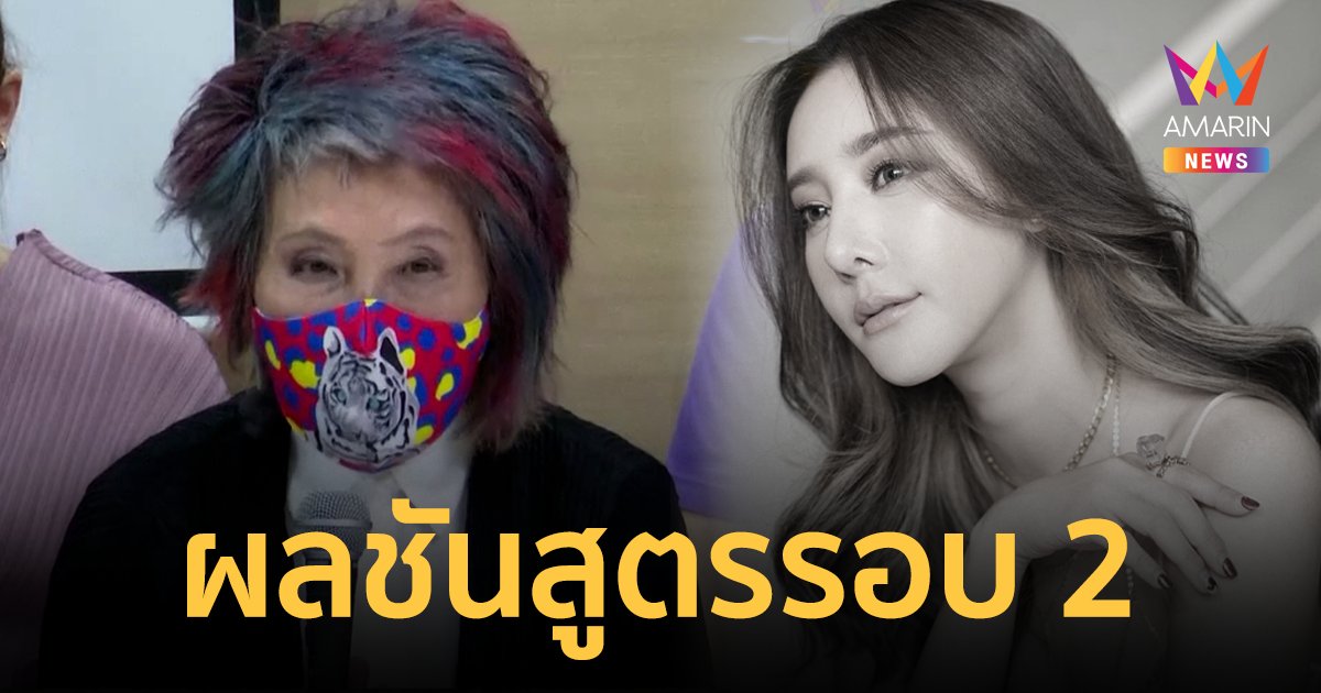 แถลงผลชันสูตร แตงโม รอบ 2 ยืนยัน ฟันอยู่ครบ กะโหลกไม่แตก