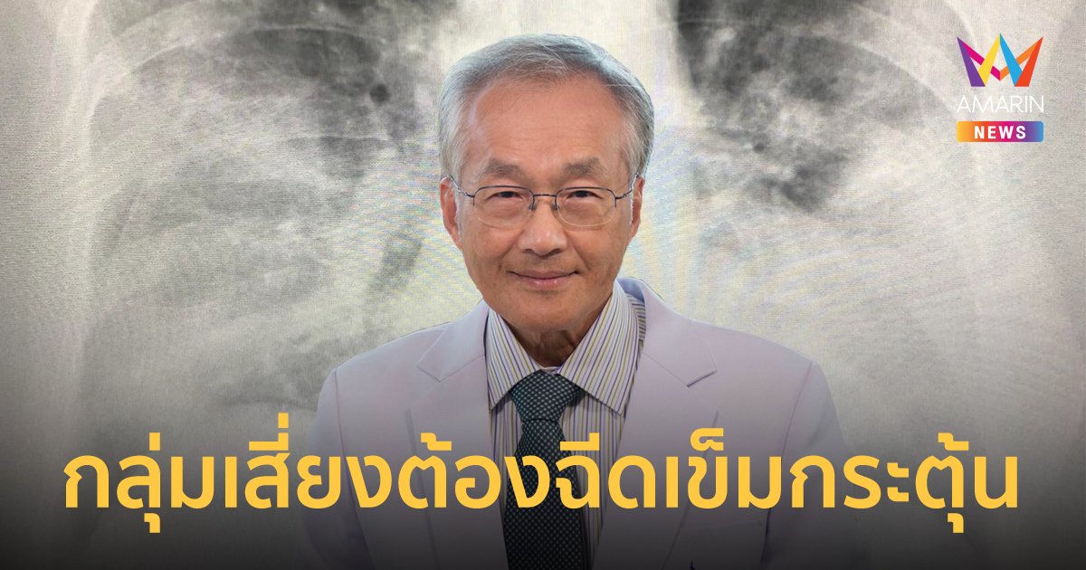 หมอมนูญ ชี้ คนกลุ่มเสี่ยงต้องเร่งฉีดวัคซีนเข็มกระตุ้น แม้จะฉีดวัคซีนครบโดสแล้ว