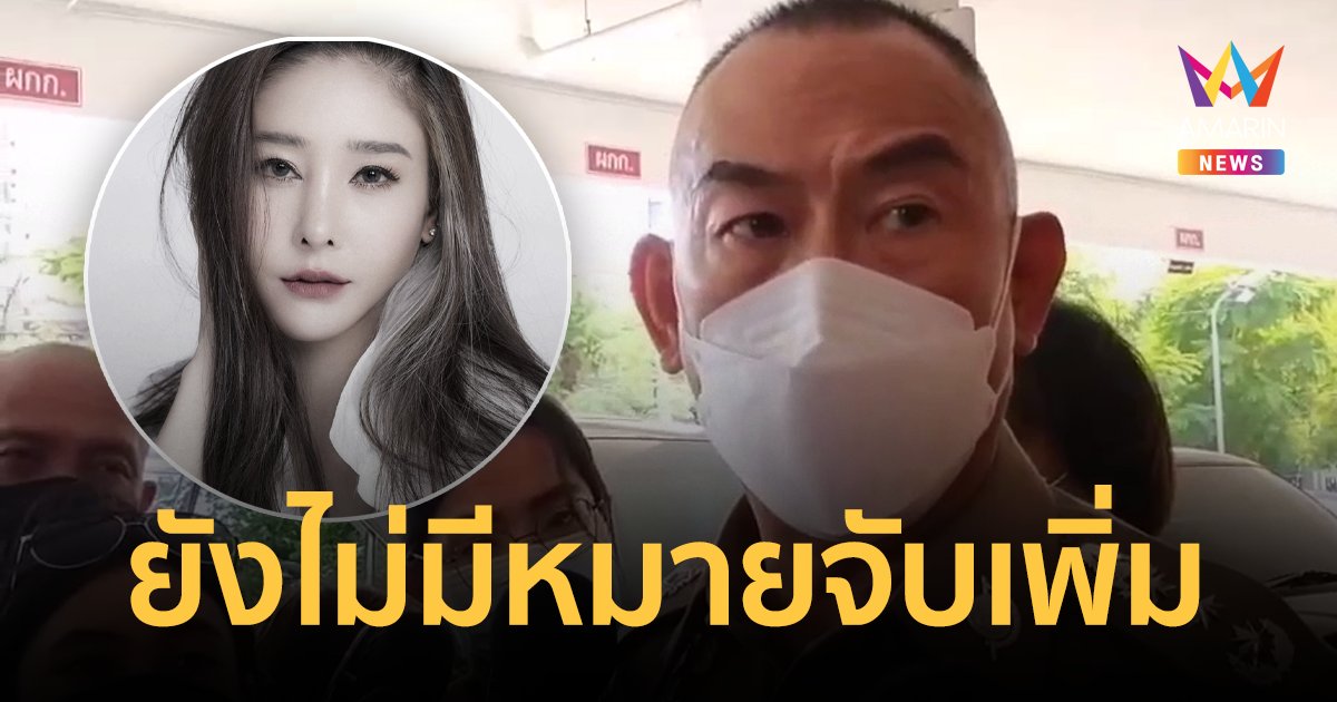 ผบช.ภ. 1 ยันยังไม่มีหมายจับเพิ่มคดี  แตงโม ชี้ ตชด.สกัด ปอ-โรเบิร์ต ธุดงค์ ถูกต้องแล้ว
