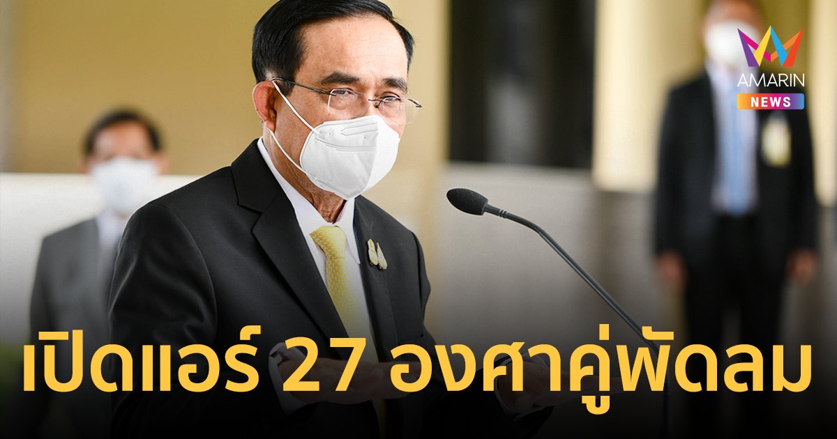 นายกฯ ชวนคนไทยประหยัดพลังงานเพื่อชาติ รบ.แนะเปิดแอร์ 27 องศา ควบคู่พัดลม