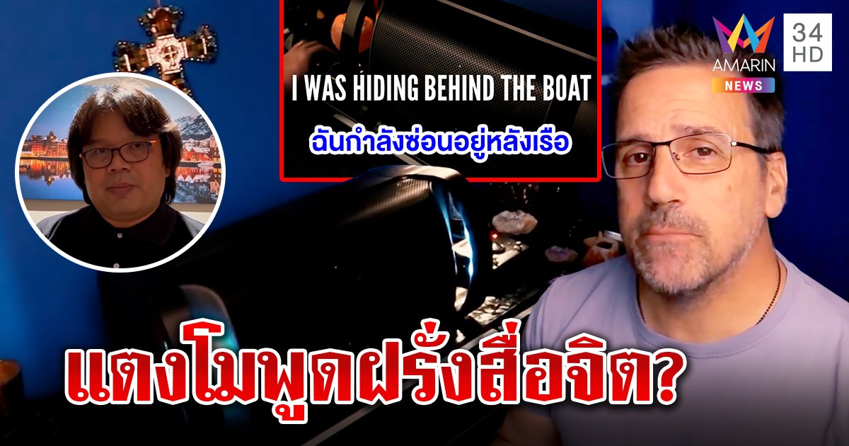 โอ้มายก้อด ฝรั่งโชว์กล่องสื่อจิตคุยกับแตงโม อ้างถูกทำร้าย “อ๊อด” ลากไส้ที่มาเสียงผี (คลิป)