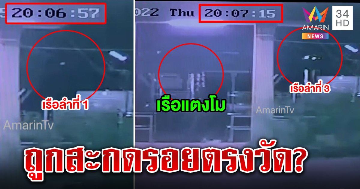 ชี้เป้าใหม่! เรือสะกดรอยแตงโมประกบหัวท้าย ภาพชัดวิ่งกลางคืน ไร้ที่มา (คลิป)