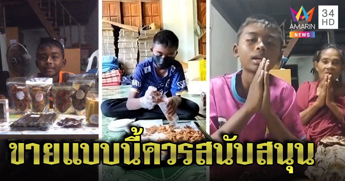 พูดเพราะคนไม่ดู! สังคมงง เด็กไลฟ์ขายขนมเลี้ยงยายคนเมิน ส่งใจช่วยให้ขายปัง ๆ (คลิป)