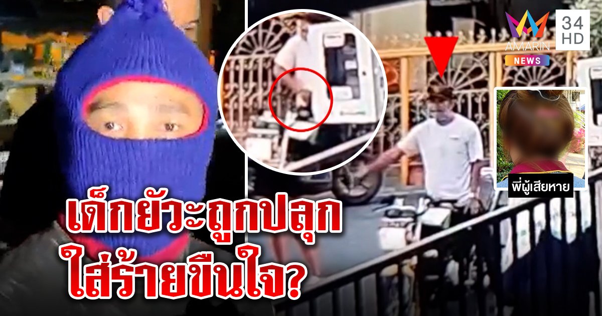 รวบพ่อเพื่อนขืนใจเด็ก 14 ขู่ฟ้องคนใส่ร้าย เหยื่องัดคลิปแฉควงปืนสั่งปิดปาก (คลิป)