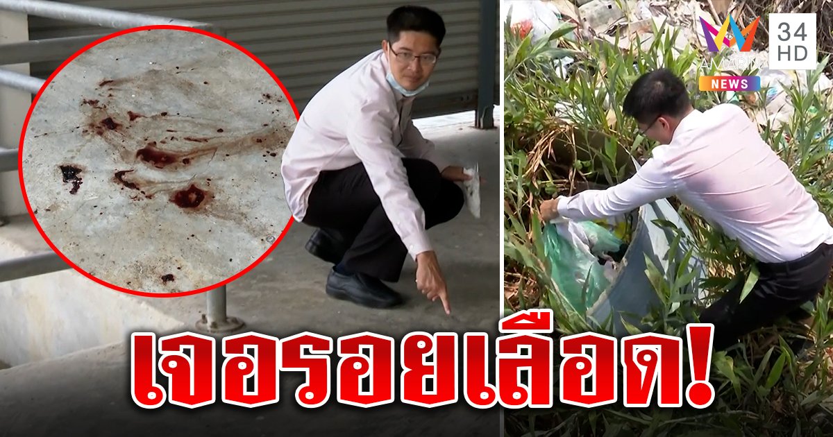 เต้ตะลึง เจอเลือดริมน้ำโยงคดีแตงโมถูกลาก แต่คนขำกลิ้งถูกปลาดุกแหกตา (คลิป)