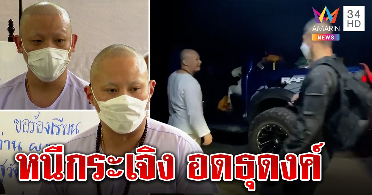 ระทึก! ปอขับหนีตำรวจถูกสะกดรอย “พระอุเทน” ปัดพาหนี ให้พกมือถือแทนไฟฉาย (คลิป)
